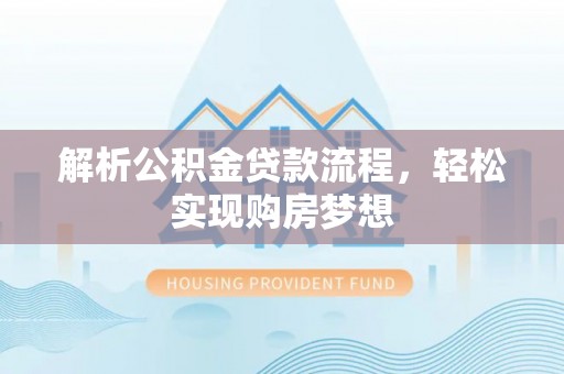 吴川解析公积金贷款流程，轻松实现购房梦想