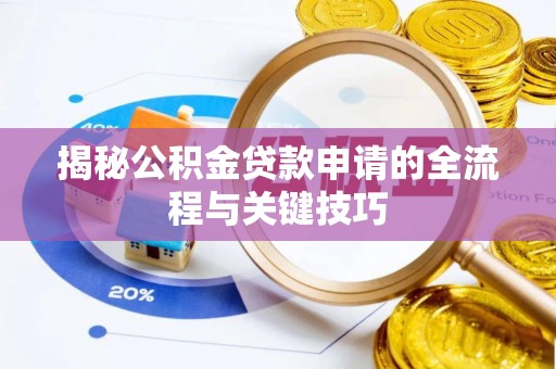 吴川揭秘公积金贷款申请的全流程与关键技巧