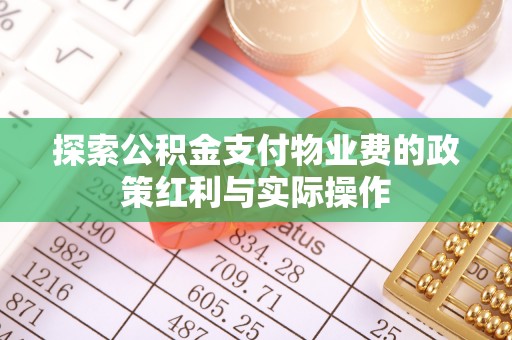 吴川探索公积金支付物业费的政策红利与实际操作