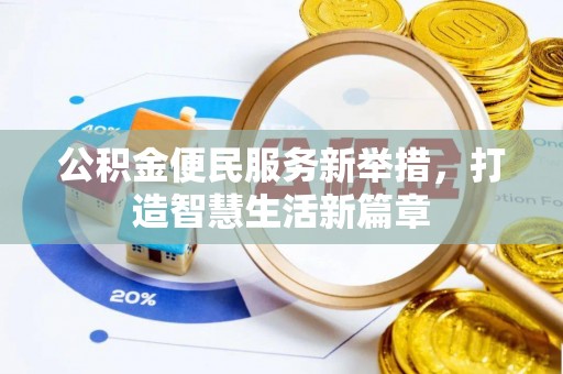吴川公积金便民服务新举措，打造智慧生活新篇章