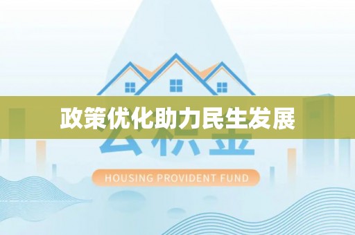吴川政策优化助力民生发展