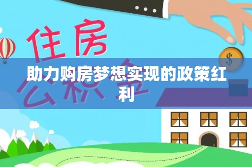吴川助力购房梦想实现的政策红利