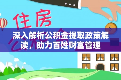吴川深入解析公积金提取政策解读，助力百姓财富管理