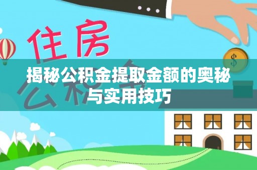 吴川揭秘公积金提取金额的奥秘与实用技巧