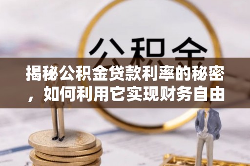 吴川揭秘公积金贷款利率的秘密，如何利用它实现财务自由？