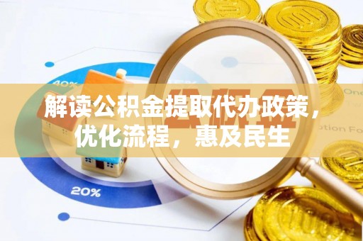 吴川解读公积金提取代办政策，优化流程，惠及民生
