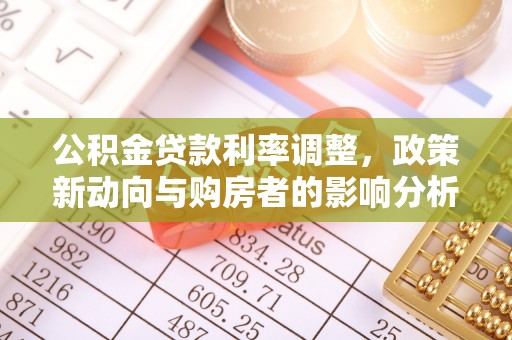 吴川公积金贷款利率调整，政策新动向与购房者的影响分析
