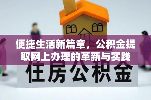 吴川便捷生活新篇章，公积金提取网上办理的革新与实践