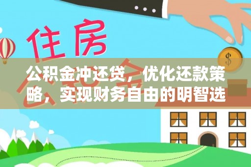 吴川公积金冲还贷，优化还款策略，实现财务自由的明智选择