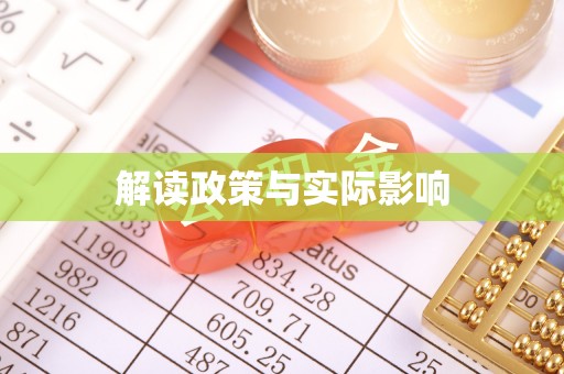 吴川解读政策与实际影响