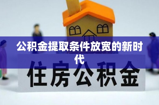 吴川公积金提取条件放宽的新时代