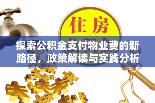 吴川探索公积金支付物业费的新路径，政策解读与实践分析