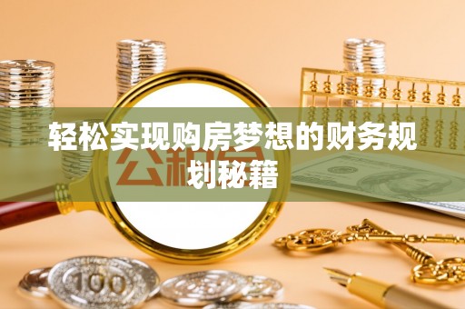 吴川轻松实现购房梦想的财务规划秘籍