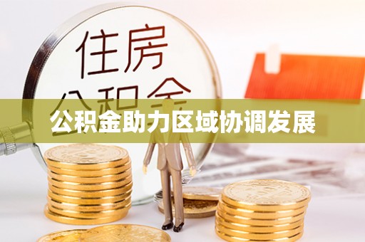 吴川公积金助力区域协调发展