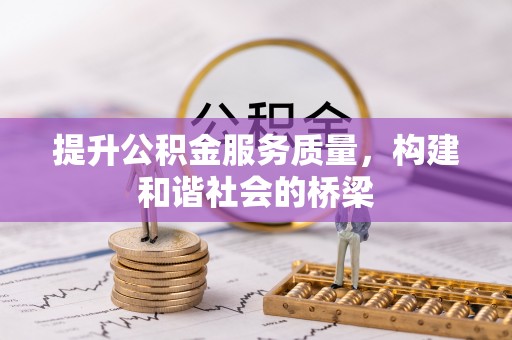 吴川提升公积金服务质量，构建和谐社会的桥梁
