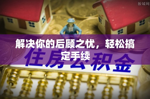 吴川解决你的后顾之忧，轻松搞定手续