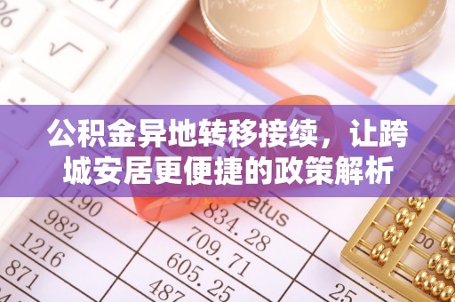 吴川公积金异地转移接续，让跨城安居更便捷的政策解析