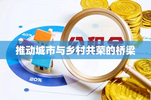 吴川推动城市与乡村共荣的桥梁