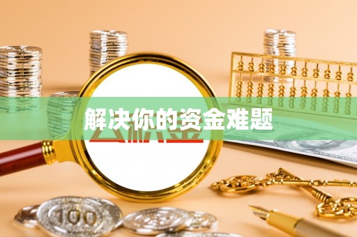 吴川解决你的资金难题