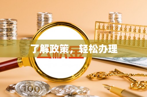 吴川了解政策，轻松办理