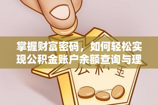 吴川掌握财富密码，如何轻松实现公积金账户余额查询与理财规划