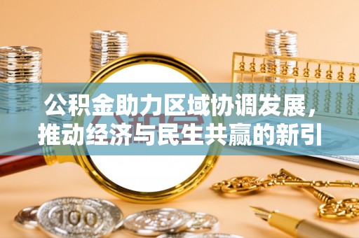 吴川公积金助力区域协调发展，推动经济与民生共赢的新引擎