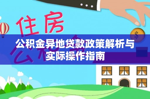 吴川公积金异地贷款政策解析与实际操作指南