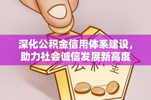 吴川深化公积金信用体系建设，助力社会诚信发展新高度