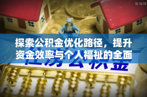 吴川探索公积金优化路径，提升资金效率与个人福祉的全面解析