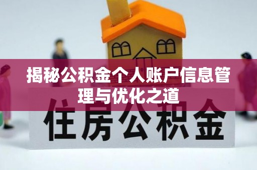 吴川揭秘公积金个人账户信息管理与优化之道
