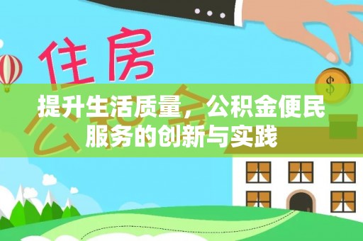 吴川提升生活质量，公积金便民服务的创新与实践