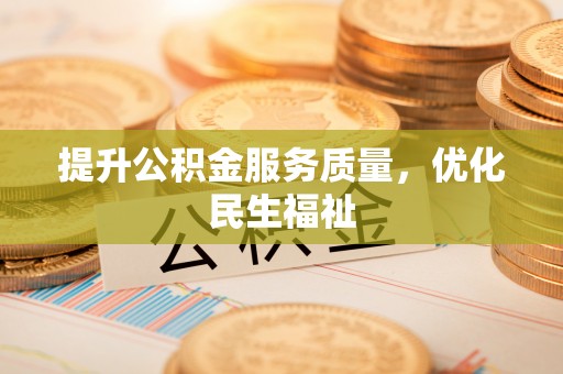 吴川提升公积金服务质量，优化民生福祉