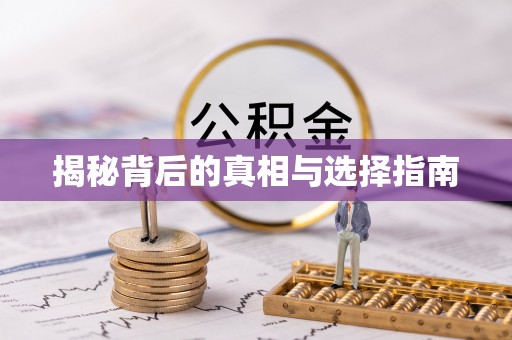 吴川揭秘背后的真相与选择指南