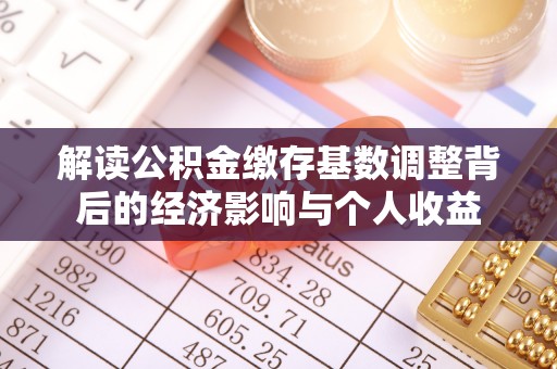 吴川解读公积金缴存基数调整背后的经济影响与个人收益
