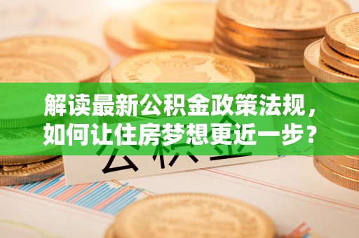 吴川解读最新公积金政策法规，如何让住房梦想更近一步？