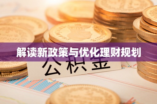 吴川解读新政策与优化理财规划