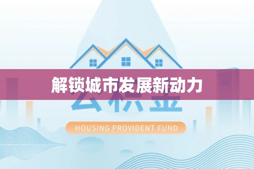 吴川解锁城市发展新动力
