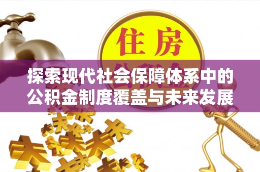 吴川探索现代社会保障体系中的公积金制度覆盖与未来发展