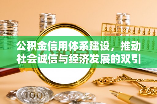 吴川公积金信用体系建设，推动社会诚信与经济发展的双引擎