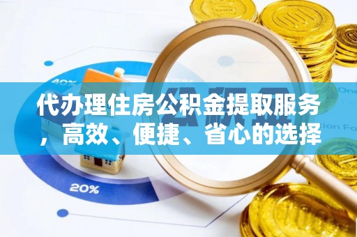 吴川代办理住房公积金提取服务，高效、便捷、省心的选择