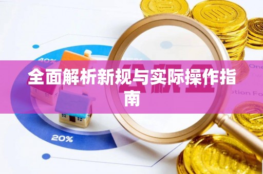 吴川全面解析新规与实际操作指南