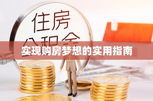 吴川实现购房梦想的实用指南
