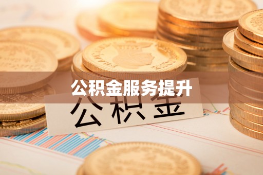 吴川公积金服务提升