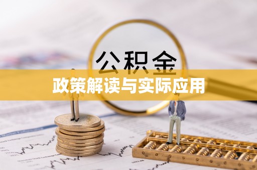 吴川政策解读与实际应用
