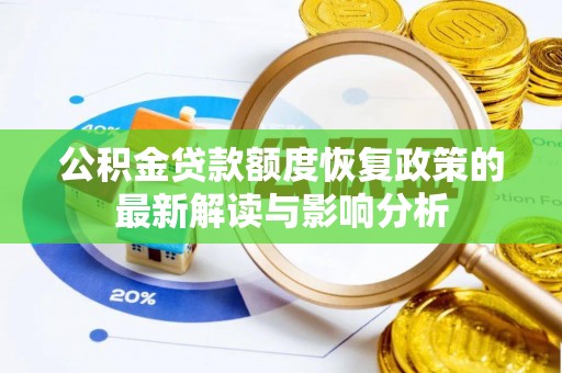 吴川公积金贷款额度恢复政策的最新解读与影响分析