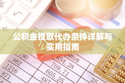 吴川公积金提取代办条件详解与实用指南