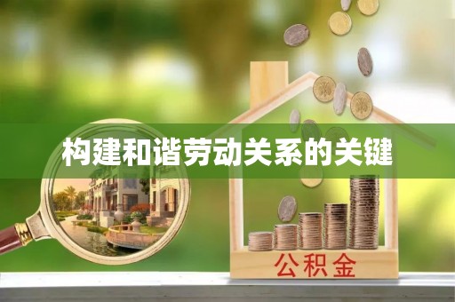 吴川构建和谐劳动关系的关键