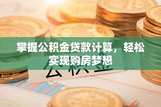 吴川掌握公积金贷款计算，轻松实现购房梦想
