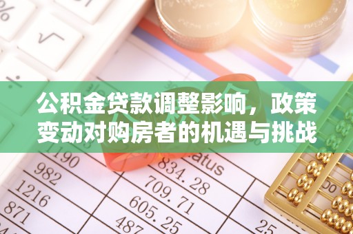 吴川公积金贷款调整影响，政策变动对购房者的机遇与挑战