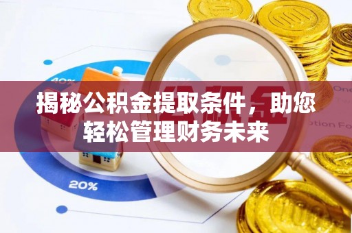 吴川揭秘公积金提取条件，助您轻松管理财务未来